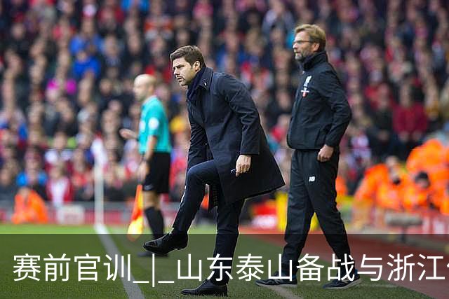 赛前官训 | 山东泰山备战与浙江俱乐部绿城中超联赛