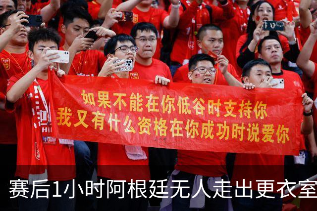 赛后1小时阿根廷无人走出更衣室 沙特球员问梅西在哪
