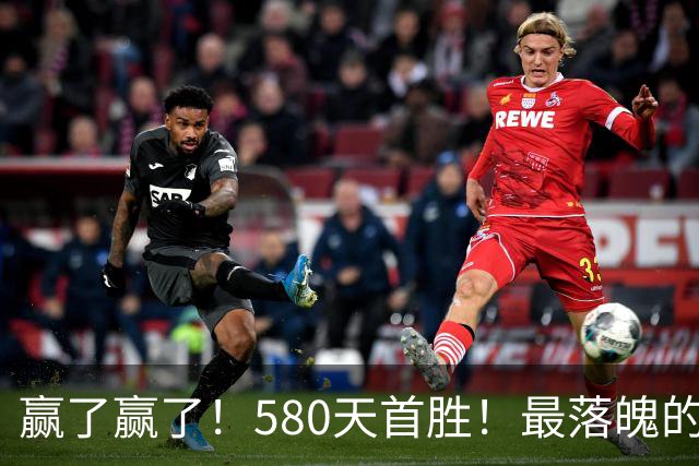 赢了赢了！580天首胜！最落魄的总冠军球队
