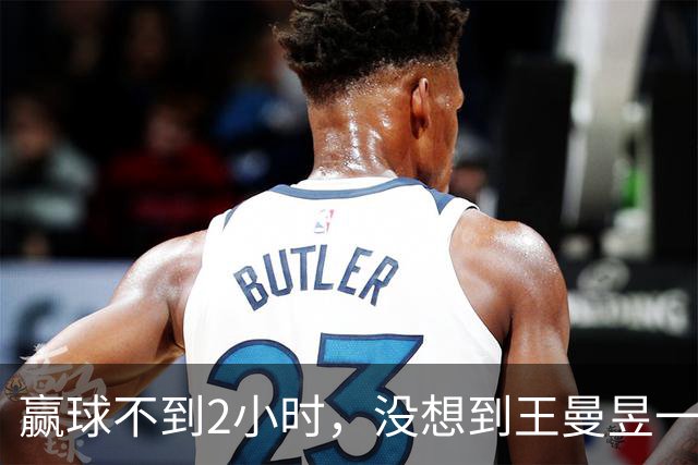 赢球不到2小时，没想到王曼昱一点也不开心，马琳的算计藏不住