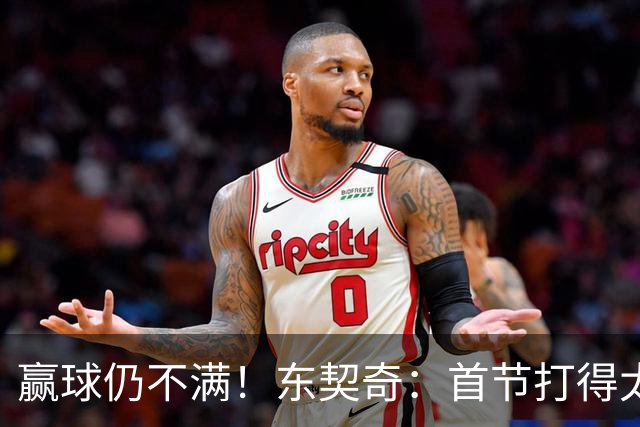 赢球仍不满！东契奇：首节打得太糟糕 以后绝不能再这样开局