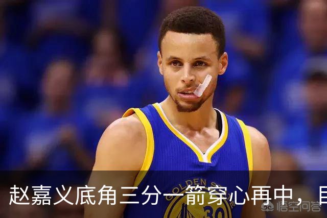 赵嘉义底角三分一箭穿心再中，目前3投全中砍下8分2篮板