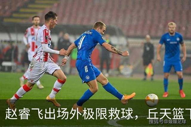 赵睿飞出场外极限救球，丘天篮下接球强硬打进领先广州19分