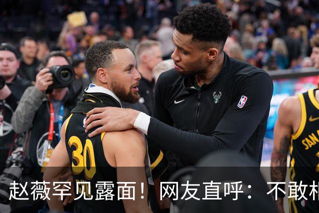 赵薇罕见露面！网友直呼：不敢相信自己的眼睛