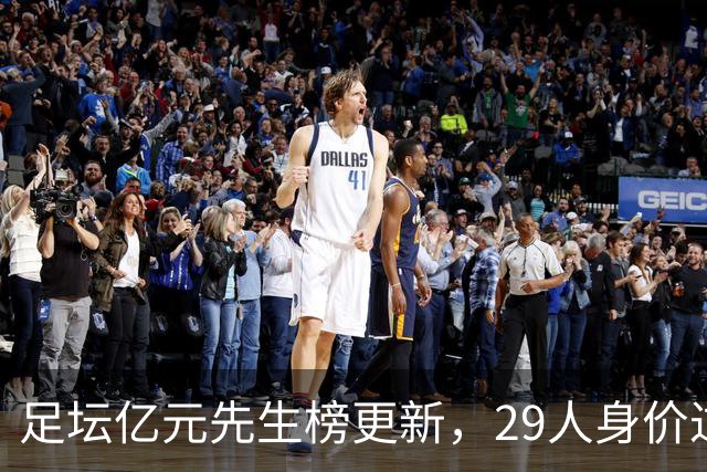足坛亿元先生榜更新，29人身价过亿，意甲却无一人