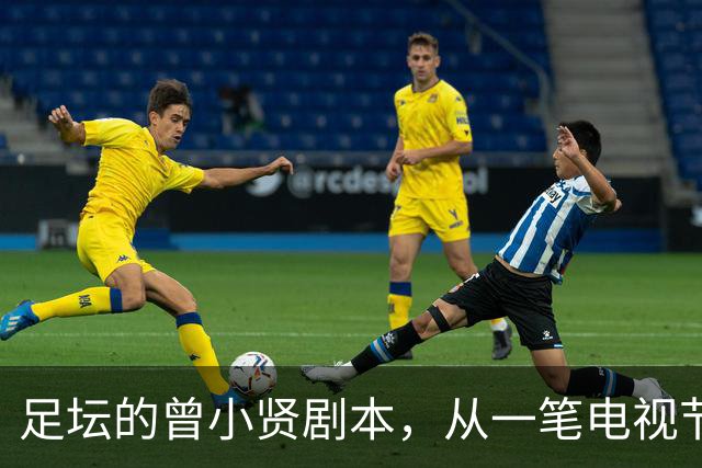 足坛的曾小贤剧本，从一笔电视节目奖金，一步步走到欧冠球队帅位