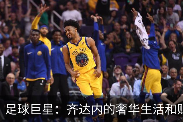 足球巨星：齐达内的奢华生活和财富揭秘！职业生涯、房产、豪车等