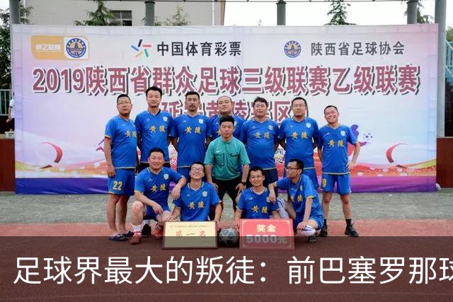 足球界最大的叛徒：前巴塞罗那球星谈转会皇家马德里