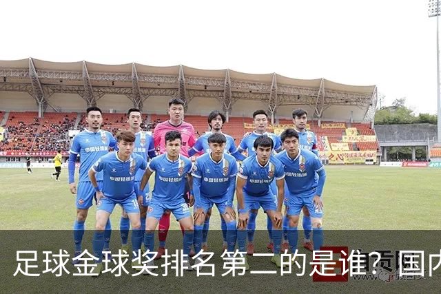 足球金球奖排名第二的是谁？国内媒体：查无此人