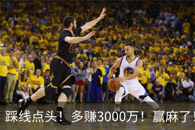 踩线点头！多赚3000万！赢麻了！五年2亿值得吗？