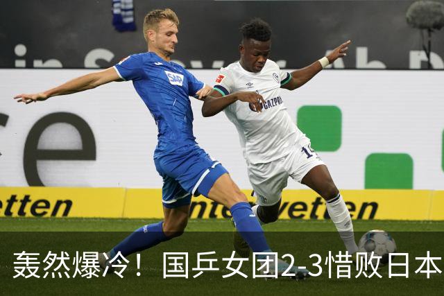 轰然爆冷！国乒女团2-3惜败日本！两度葬送优势，致命用人失误
