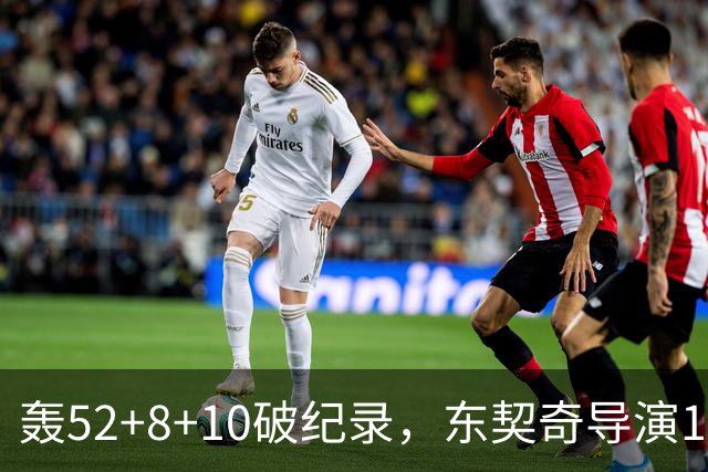 轰52+8+10破纪录，东契奇导演18分大逆转！新版湖人3连胜喜讯连连