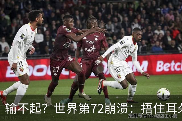 输不起？世界第72崩溃：捂住耳朵痛哭 冷漠与孙心然握手遭外网狂批