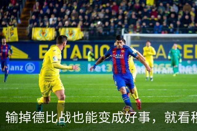 输掉德比战也能变成好事，就看穆里尼奥敢不敢动手了