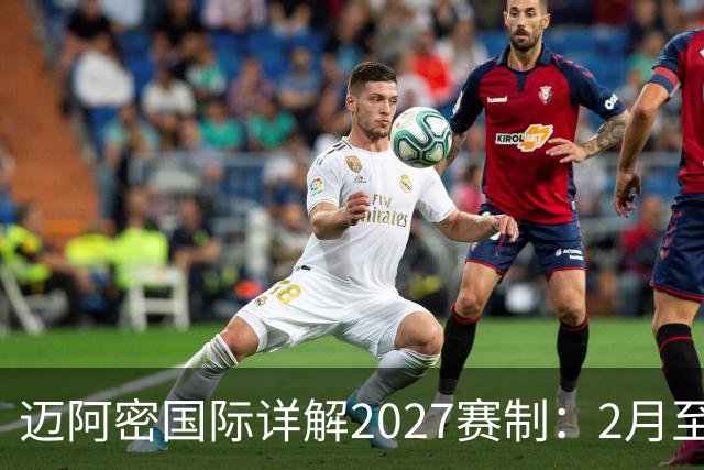 迈阿密国际详解2027赛制：2月至5月实施一次性的“冲刺赛季”
