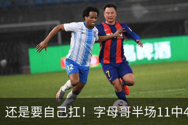 还是要自己扛！字母哥半场11中4拿下11分6板3助 填满数据栏