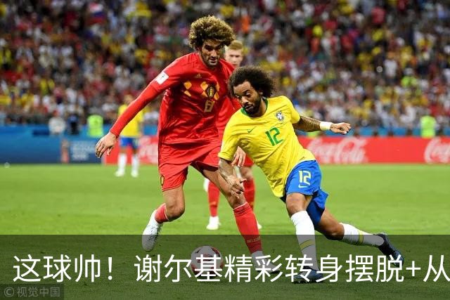 这球帅！谢尔基精彩转身摆脱+从容射门得手，曼城3-1领先