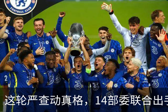 这轮严查动真格，14部委联合出手，医疗红线更清晰！