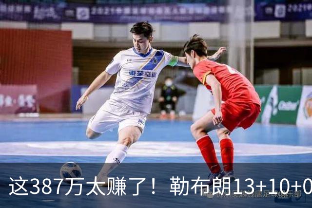 这387万太赚了！勒布朗13+10+0失误又刷纪录 顶中锋还协防补位