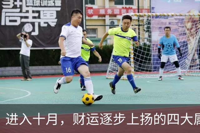 进入十月，财运逐步上扬的四大属相