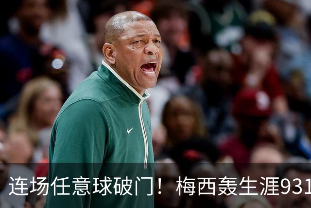 连场任意球破门！梅西轰生涯931球，用世界波回应恩佐与迪马利亚