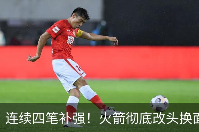 连续四笔补强！火箭彻底改头换面，全队上下信心暴增，雷霆马刺危险了