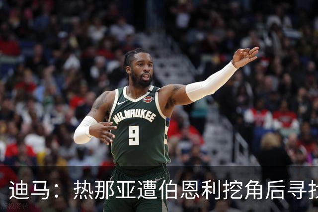 迪马：热那亚遭伯恩利挖角后寻找新总监，考虑科尔维诺、布尔迪索