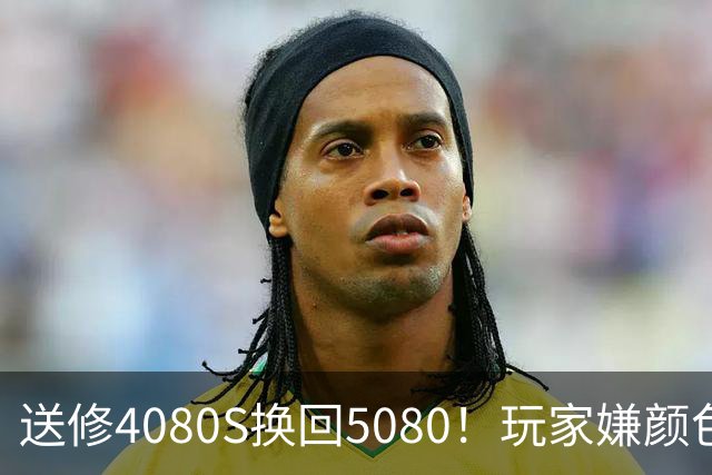 送修4080S换回5080！玩家嫌颜色不符申诉6周：华硕两次换新满足需求