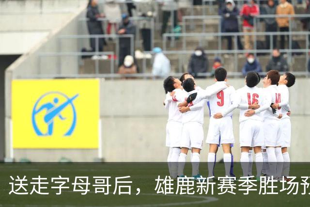 送走字母哥后，雄鹿新赛季胜场预测只有25.5场