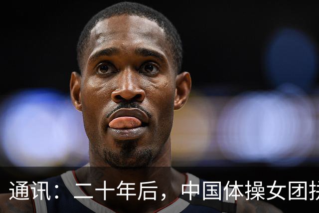 通讯：二十年后，中国体操女团拼回这一冠