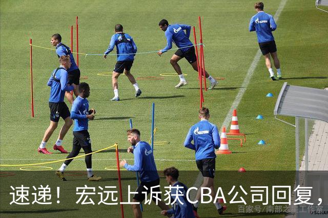 速递！宏远上诉获CBA公司回复，南京感谢广东培养杜润旺，胡明轩膝伤复发