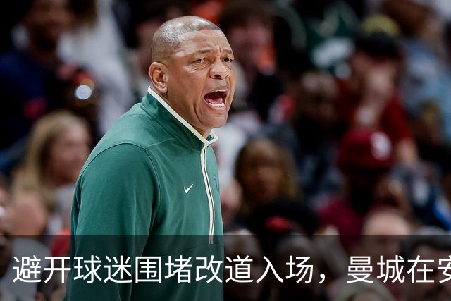 避开球迷围堵改道入场，曼城在安菲尔德迎来另一种“欢迎”
