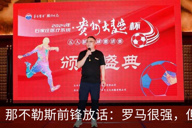 那不勒斯前锋放话：罗马很强，但我们也能赢