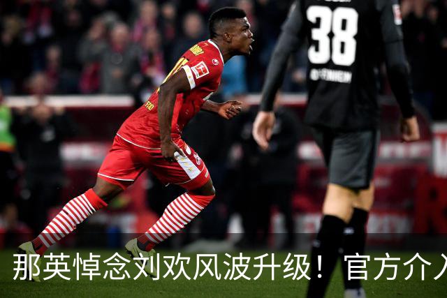 那英悼念刘欢风波升级！官方介入，调查结果已出，事情有了新进展