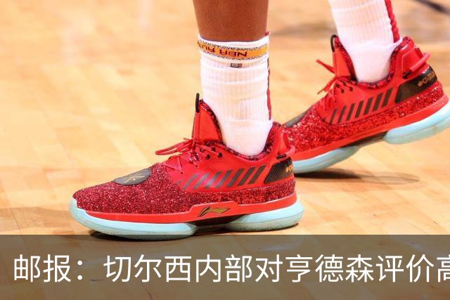 邮报：切尔西内部对亨德森评价高，他会尽力挖掘年轻球员潜力