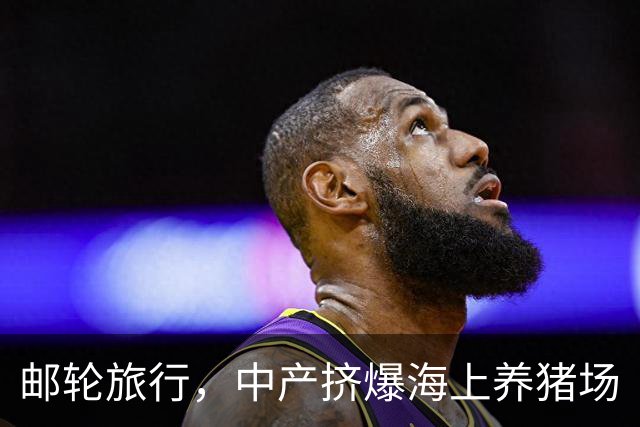 邮轮旅行，中产挤爆海上养猪场