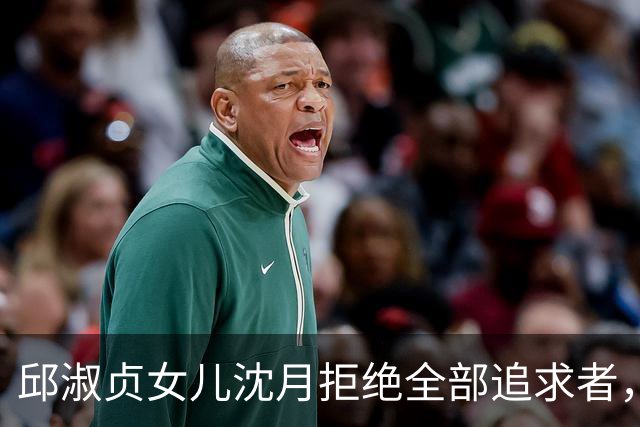 邱淑贞女儿沈月拒绝全部追求者，公开择偶标准：要像林志颖年轻时