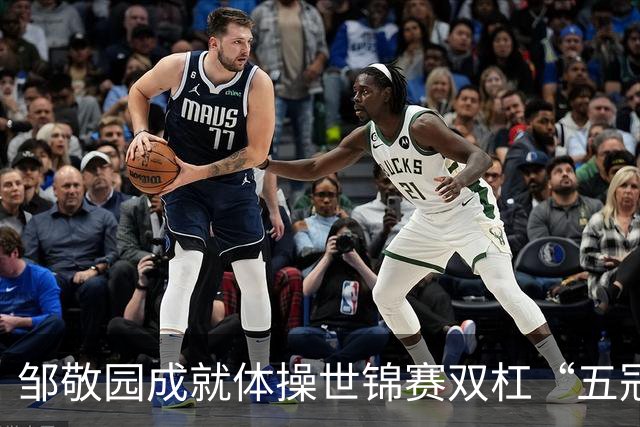 邹敬园成就体操世锦赛双杠“五冠王”