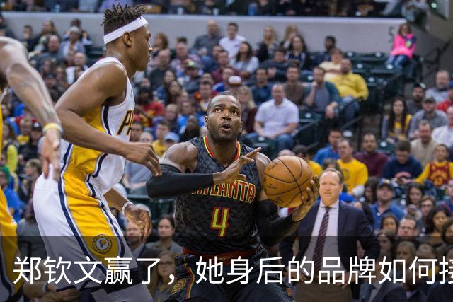 郑钦文赢了，她身后的品牌如何接住这场胜利？