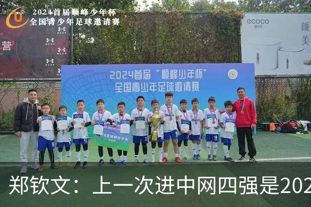 郑钦文：上一次进中网四强是2024年，希望这一次可以打得更好