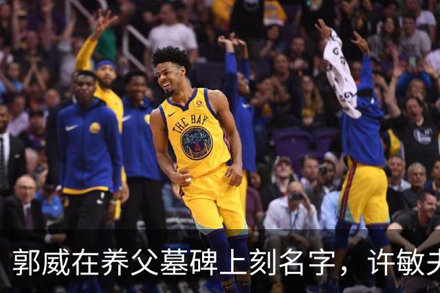 郭威在养父墓碑上刻名字，许敏夫妇没受影响，在杭州开心吃小炒