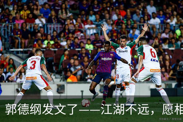 郭德纲发文了——江湖不远，愿相声长青