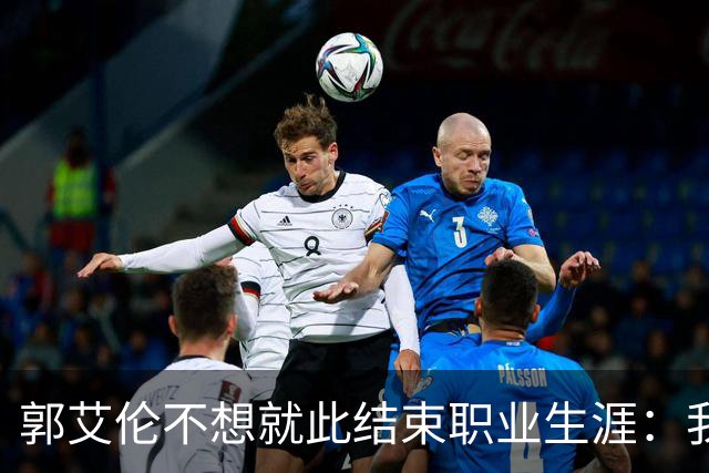 郭艾伦不想就此结束职业生涯：我会努力再试一试！