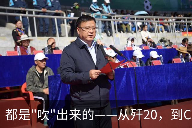 都是"吹"出来的——从歼20，到C919，再到新能源汽车