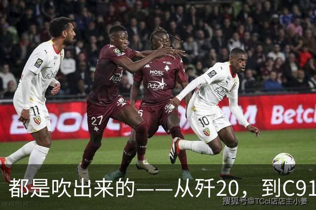 都是"吹"出来的——从歼20，到C919，再到新能源汽车