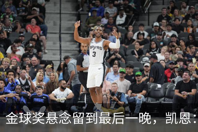 金球奖悬念留到最后一晚，凯恩：我也想早点知道花落谁家