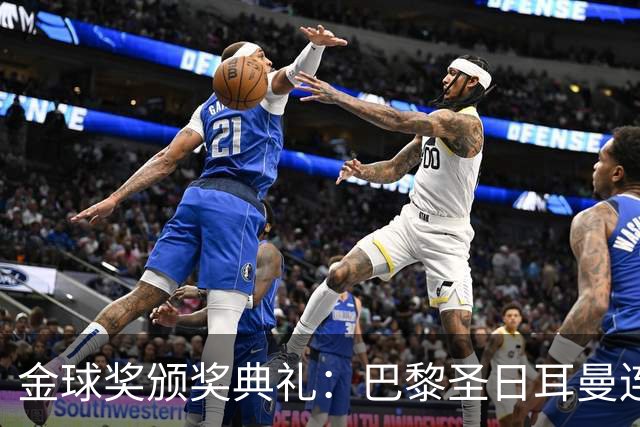 金球奖颁奖典礼：巴黎圣日耳曼连续第二年荣获年度最佳男足俱乐部
