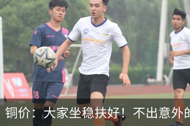 铜价：大家坐稳扶好！不出意外的话，估计或迎来新的行情了！