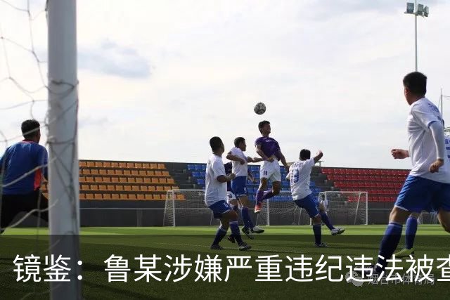 镜鉴：鲁某涉嫌严重违纪违法被查，历史上废除科举第一人是谁？