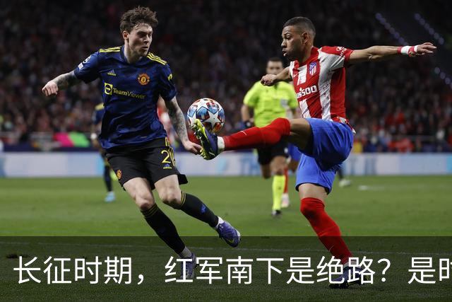 长征时期，红军南下是绝路？是时候告诉大家真相了